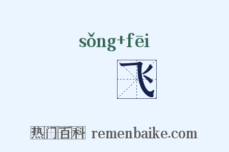 駷飞是什么意思的图片